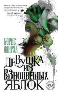 бесплатно читать книгу Девушка из разноцветных яблок автора Борис Мирза