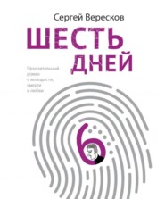 бесплатно читать книгу Шесть дней автора Сергей Вересков