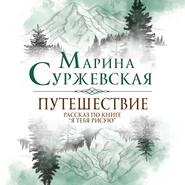 бесплатно читать книгу Путешествие автора Марина Суржевская