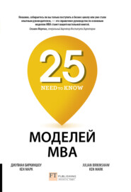 бесплатно читать книгу 25 моделей MBA Need-to-Know автора Джулиан Биркиншоу