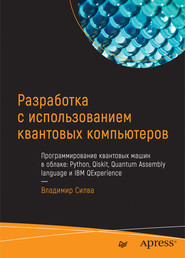 бесплатно читать книгу Разработка с использованием квантовых компьютеров (pdf+epub) автора Владимир Силва