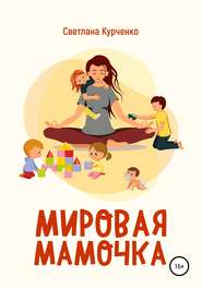 бесплатно читать книгу Мировая мамочка автора Светлана Курченко