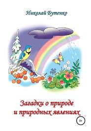 бесплатно читать книгу Загадки о природе и природных явлениях автора Николай Бутенко