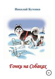 бесплатно читать книгу Гонки на Собаках автора Николай Бутенко