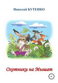 бесплатно читать книгу Охотники на Мышат автора Николай Бутенко