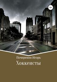 бесплатно читать книгу Хоккеисты автора Игорь Почеревин