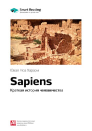 бесплатно читать книгу Ключевые идеи книги: Sapiens. Краткая история человечества. Юваль Ной Харари автора  Smart Reading