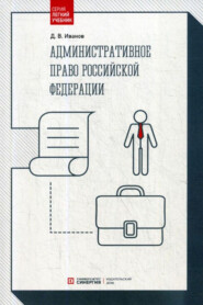 бесплатно читать книгу Административное право Российской Федерации автора Дмитрий Иванов