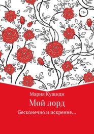 бесплатно читать книгу Мой лорд автора Мария Кущиди