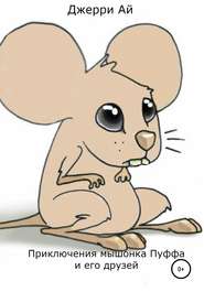бесплатно читать книгу Приключения мышонка Пуффа и его друзей автора Джерри Джерри Ай