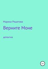бесплатно читать книгу Верните Моне автора Марина Решетова