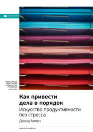 Краткое содержание книги: Как привести дела в порядок: искусство продуктивности без стресса. Дэвид Аллен