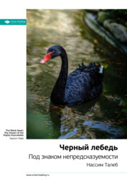 бесплатно читать книгу Нассим Талеб: Черный лебедь. Под знаком непредсказуемости. Саммари автора  Smart Reading