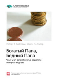 бесплатно читать книгу Ключевые идеи книги: Богатый папа, бедный папа. Чему учат детей богатые родители и не учат бедные. Роберт Кийосаки, Шэрон Лектер автора  Smart Reading