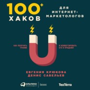 бесплатно читать книгу 100+ хаков для интернет-маркетологов: Как получить трафик и конвертировать его в продажи автора Денис Савельев
