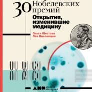 бесплатно читать книгу 30 Нобелевских премий: Открытия, изменившие медицину автора Лев Иноземцев