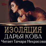 бесплатно читать книгу Изоляция автора Дарья Кова