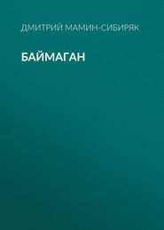 бесплатно читать книгу Баймаган автора Дмитрий Мамин-Сибиряк