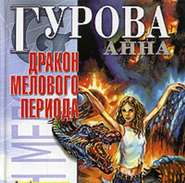 бесплатно читать книгу Дракон мелового периода автора Анна Гурова
