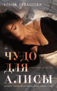бесплатно читать книгу Чудо для Алисы автора Елена Левашова