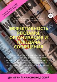 бесплатно читать книгу Эффективность рекламы: организация и передача сообщения автора Дмитрий Красноводский