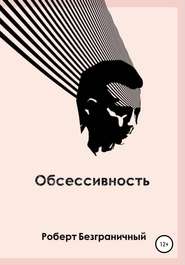 бесплатно читать книгу Обсессивность (сборник) автора Роберт Безграничный