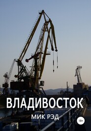 бесплатно читать книгу Владивосток автора Мик Рэд
