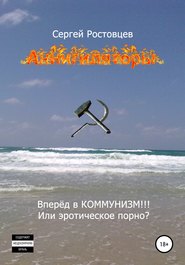 бесплатно читать книгу Аннигиляторы автора Сергей Ростовцев
