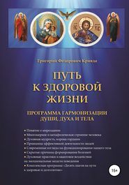 бесплатно читать книгу Путь к здоровой жизни автора Григорий Кривда