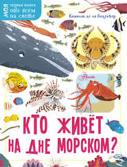 бесплатно читать книгу Кто живёт на дне морском? автора Камилла Бедуайер