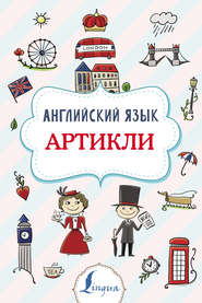 бесплатно читать книгу Английский язык. Артикли автора Виктория Державина