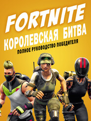 бесплатно читать книгу FORTNITE. Королевская битва. Полное руководство победителя автора Кевин Петтман