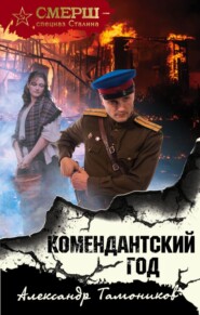 бесплатно читать книгу Комендантский год автора Александр Тамоников
