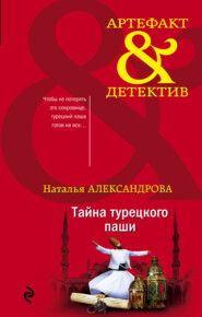 бесплатно читать книгу Тайна турецкого паши автора Наталья Александрова