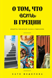 бесплатно читать книгу О том, что есть в Греции автора Катя Федорова