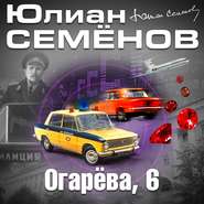бесплатно читать книгу Огарева, 6 автора Юлиан Семенов