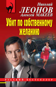 бесплатно читать книгу Убит по собственному желанию автора Алексей Макеев