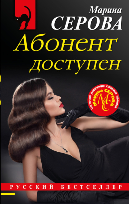 бесплатно читать книгу Абонент доступен автора Марина Серова