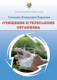 бесплатно читать книгу Очищение и укрепление организма автора Светлана Баранова