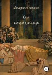 бесплатно читать книгу Сны спящей красавицы автора Маргарита Сосницкая