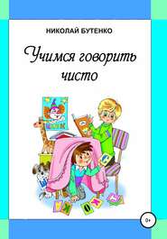 бесплатно читать книгу Учимся говорить чисто автора Николай Бутенко