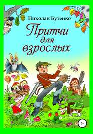 бесплатно читать книгу Притчи для взрослых автора Николай Бутенко