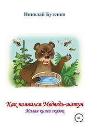 бесплатно читать книгу Как появился Медведь-шатун автора Николай Бутенко