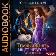 бесплатно читать книгу Тёмный Князь ищет невесту автора Юлия Ханевская