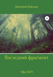 бесплатно читать книгу Последний фрагмент автора Дмитрий Буйских