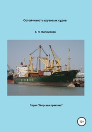 бесплатно читать книгу Остойчивость грузовых судов автора Валерий Филимонов