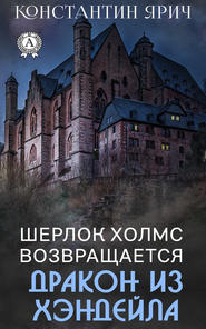 бесплатно читать книгу Шерлок Холмс возвращается: Дракон из Хэндейла автора Константин Ярич