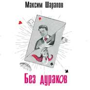 бесплатно читать книгу Без дураков автора Максим Шарапов