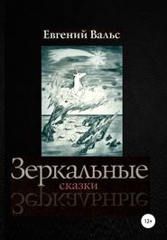 бесплатно читать книгу Зеркальные сказки автора Евгений Вальс