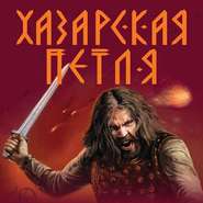 бесплатно читать книгу Хазарская петля автора Александр Тамоников